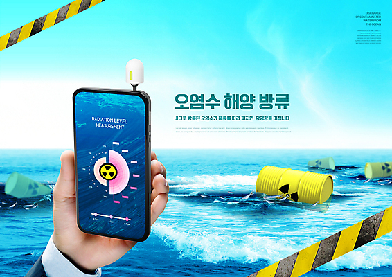 PSD 구름 편집이미지 손 바다 하늘색 들기 신체부위 스마트폰 오염 위험물 측정 드럼통 방사능 폐수 폐수방류 폴리스라인 해양오염 방사능측정기 이미지편집 자연요소 모션 사람 파란색 핸드폰 스마트기기 환경오염 위험 측정기 파일형식