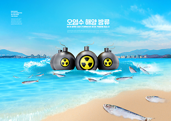 PSD 구름 편집이미지 바다 하늘색 여러마리 어류 타이포그라피 해변 사람없음 오염 위험물 위험 방사능 폐사 폐수 폐수방류 해양오염 핵폭탄 이미지편집 자연요소 문자 다수 컨셉 파란색 수중동물 환경오염 폭탄 사회이슈 파일형식