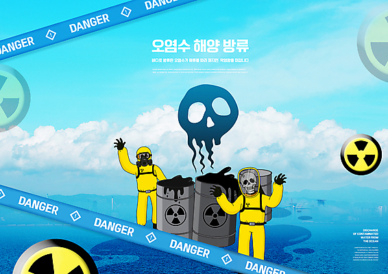 PSD 구름 편집이미지 바다 하늘색 해골 사람없음 오염 위험물 위험 손인사 드럼통 방독면 방사능 폐수 폐수방류 해양오염 방사능복 이미지편집 자연요소 옷 컨셉 뼈 마스크 파란색 인사 환경오염 파일형식