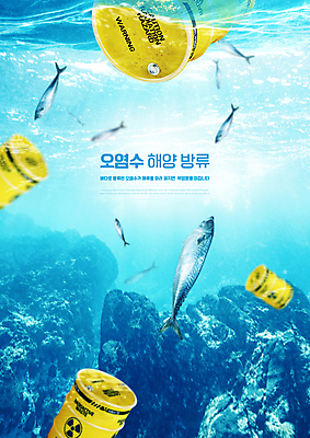 PSD 편집이미지 바다 하늘색 여러마리 어류 타이포그라피 사람없음 바닷속 오염 위험물 위험 드럼통 방사능 폐사 폐수 폐수방류 해양오염 이미지편집 문자 다수 컨셉 파란색 수중 수중동물 환경오염 사회이슈 파일형식