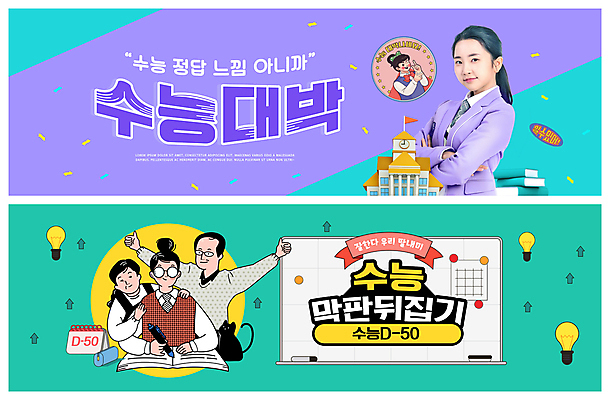 PSD 템플릿 배너 여자 남자 딸 교복 ZIP 화살표 웹템플릿 전구 학교 응원 청소년 고등학생 엄마 들기 여러명 상반신 성인 10대 책 부모 보라색 고양이 수능 한국인 달력 최고 아빠 샤프 수험생 화이트보드 꽃가루 수능대비 필통 민트색 수능대박 이벤트배너 웹배너 빅배너 이미지템플릿 학생 옷 교육 컬러 다수 포유류 가족 모션 학용품 사람 동양인 반려동물 펜 시험 가루 파일형식