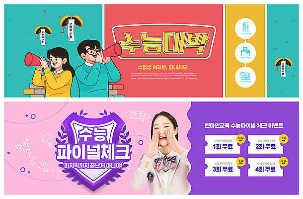 PSD 템플릿 배너 여자 남자 교복 ZIP 웹템플릿 고등학생 들기 상반신 10대 책 세명 보라색 확성기 외침 수능 한국인 쿠폰 꽃가루 수능대비 민트색 박터트리기 방패모양 수능대박 이벤트배너 웹배너 십대만 빅배너 이미지템플릿 모양 학생 옷 컬러 모션 청소년 사람 동양인 소리 시험 가루 방패 파일형식