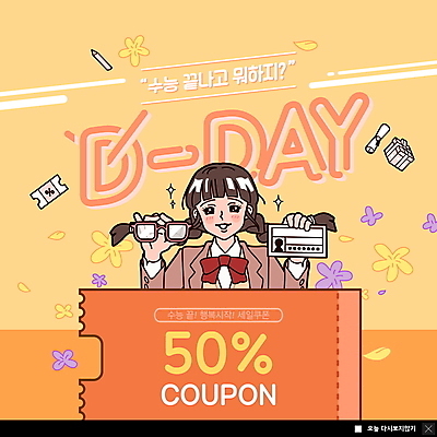 PSD 템플릿 여자 꽃 교복 ZIP 안경 웹템플릿 청소년 고등학생 팝업 이벤트팝업 웹팝업 한명 들기 상반신 선물상자 쇼핑 연필 노란색 수능 수험생 수험표 디데이 수능선물 할인쿠폰 십대여자한명만 빅팝업 수능할인 이미지템플릿 식물 1 학생 잡화 옷 컬러 모션 학용품 선물 사람 상자 필기구 세일 시험 쿠폰 여자한명만 십대여자만 파일형식