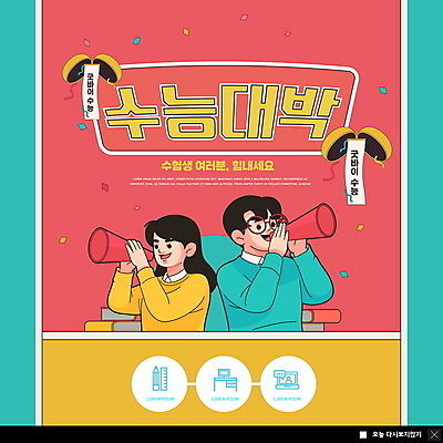 PSD 템플릿 학생 여자 남자 ZIP 웹템플릿 청소년 팝업 이벤트팝업 웹팝업 들기 상반신 두명 책 확성기 외침 수능 수험생 꽃가루 박터트리기 수능대박 십대만 빅팝업 코랄 이미지템플릿 컬러 모션 고등학생 사람 소리 시험 가루 파일형식