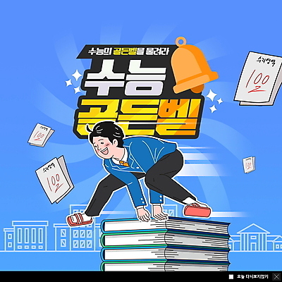 전신 PSD 템플릿 남자 교복 ZIP 웹템플릿 청소년 고등학생 슬리퍼 팝업 이벤트팝업 웹팝업 한명 책 파란색 수능 초인종 수험생 시험지 골든벨 뛰어넘기 뜀틀뛰기 수능대박 십대남자한명만 빅팝업 이미지템플릿 1 학생 옷 컬러 신발 사람 시험 종 넘기 남자한명만 십대남자만 파일형식