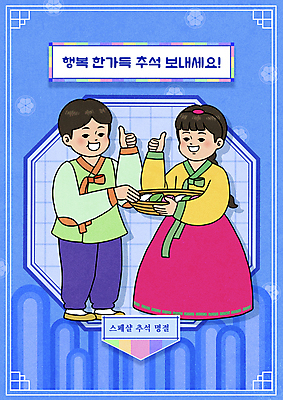 전신 PSD 여자 명절 남자 어린이 일러스트 서기 들기 소녀 소년 두명 파란색 전통문양 바구니 추석 최고 한복 먹기 복고 송편 댕기머리 어린이만 뉴트로 국내일러스트 한국전통 전통 문양 헤어스타일 기념일 컬러 모션 떡 사람 전통의상 파일형식