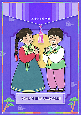 전신 PSD 여자 명절 남자 어린이 일러스트 서기 미소 소녀 소년 두명 전통문양 추석 눈감음 보라색 보름달 기도 소나무 한복 복고 댕기머리 손모으기 소원빌기 어린이만 뉴트로 국내일러스트 나무 한국전통 전통 문양 헤어스타일 기념일 컬러 모션 표정 사람 손짓 달 전통의상 파일형식