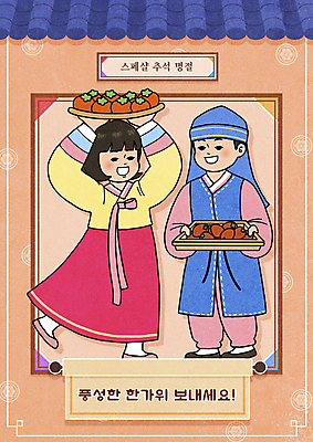 전신 PSD 여자 명절 남자 어린이 일러스트 쟁반 감 들기 소녀 소년 두명 전통문양 추석 한복 복고 기와지붕 환영 복건 곶감 어린이만 뉴트로 코랄 국내일러스트 한국전통 전통 문양 기념일 컬러 과일 모션 지붕 전통소품 기와 사람 전통의상 건과일 파일형식