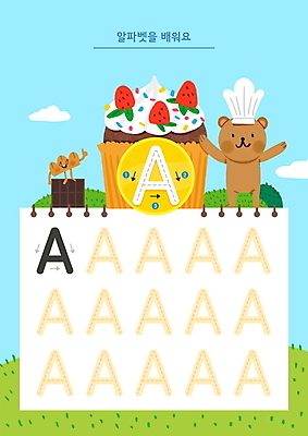 PSD 구름 한마리 알파벳 화살표 빵 하늘색 일러스트 딸기 요리사모자 영어교육 사람없음 초콜릿 요리사 컵케이크 연습 곰캐릭터 연습장 A 머핀 학습지 순서 워크북 국내일러스트 자연요소 직업 모자_잡화 1 영어 교육 음식 동물캐릭터 과일 곰 교재 디저트 파란색 케이크 공책 파일형식