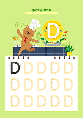 PSD 한마리 알파벳 화살표 채소 일러스트 요리사모자 요리 영어교육 들기 사람없음 연두색 주방 점프 요리사 프라이팬 버너 연습 즐거움 곰캐릭터 연습장 D 학습지 순서 워크북 국내일러스트 직업 모자_잡화 1 영어 교육 감정 동물캐릭터 곰 모션 주방용품 교재 초록색 공책 파일형식