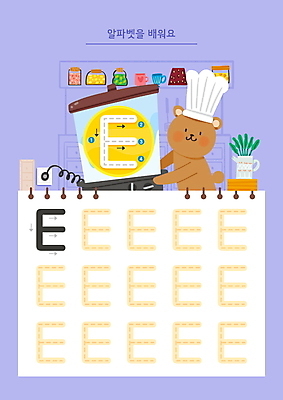 PSD 한마리 알파벳 화살표 화분 일러스트 요리사모자 요리 영어교육 사람없음 컵 주방 보라색 요리사 잡기 E 믹서 연습 곰캐릭터 연습장 학습지 순서 워크북 국내일러스트 직업 모자_잡화 1 식기 영어 교육 컬러 동물캐릭터 곰 모션 교재 공책 파일형식