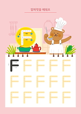 PSD 한마리 알파벳 화살표 분홍색 일러스트 주전자 요리사모자 영어교육 들기 사람없음 주방 요리사 앞치마 냄비 먹기 연습 국자 곰캐릭터 연습장 F 학습지 순서 워크북 국내일러스트 직업 모자_잡화 1 영어 교육 컬러 동물캐릭터 곰 모션 주방용품 교재 공책 솥 파일형식