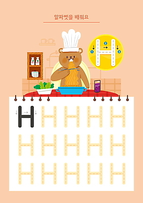 PSD 한마리 알파벳 화살표 일러스트 젓가락 식탁 요리사모자 영어교육 들기 사람없음 주방 요리사 주황색 주스 샐러드 라면 먹기 연습 곰캐릭터 연습장 H 학습지 순서 워크북 국내일러스트 직업 모자_잡화 1 영어 교육 음료 음식 컬러 동물캐릭터 곰 모션 탁자 교재 수저 공책 면류 파일형식