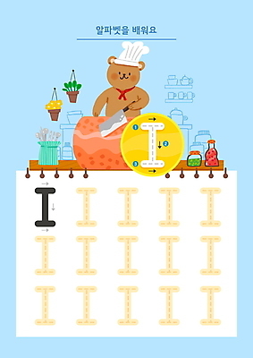 PSD 한마리 알파벳 화살표 하늘색 일러스트 요리사모자 육류 요리 영어교육 들기 사람없음 주방 요리사 자르기 연습 곰캐릭터 연습장 식칼 학습지 I 순서 수저통 워크북 국내일러스트 직업 모자_잡화 1 영어 교육 동물캐릭터 식재료 곰 모션 주방용품 교재 파란색 공책 파일형식
