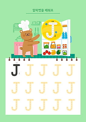 PSD 한마리 알파벳 화살표 음료 과일 일러스트 요리사모자 영어교육 사람없음 연두색 주방 요리사 가리킴 오픈 연습 곰캐릭터 연습장 냉장고 J 학습지 순서 워크북 국내일러스트 직업 모자_잡화 1 영어 교육 동물캐릭터 곰 교재 손짓 초록색 공책 가전제품 파일형식