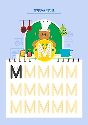 PSD 한마리 알파벳 화살표 일러스트 안기 요리사모자 영어교육 들기 사람없음 파란색 주방 요리사 하트 프라이팬 냄비 연습 곰캐릭터 연습장 M 학습지 순서 소스통 워크북 국내일러스트 모양 직업 모자_잡화 1 영어 교육 컬러 동물캐릭터 곰 모션 주방용품 교재 통 공책 소스_음식 솥 파일형식