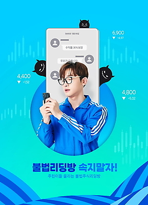 PSD 편집이미지 응시 남자 안경 말풍선 한명 들기 상반신 성인 타이포그라피 30대 파란색 스마트폰 운동복 한국인 주식 악마 불법 주가표 주식시장 주식투자 채팅 성인남자한명만 안경낌 주린이 이미지편집 문자 1 시선 잡화 옷 컬러 모션 사람 동양인 장년 금융 핸드폰 스마트기기 범죄 투자 신조어 남자한명만 성인남자만 파일형식