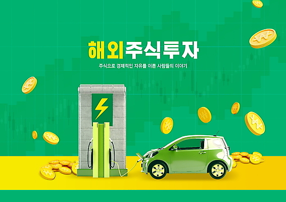 PSD 편집이미지 해외 타이포그라피 사람없음 초록색 노란색 동전 주식 전기자동차 주식시장 주식투자 주식표 충전소 해외비지니스 해외펀드 이미지편집 문자 컬러 돈 자동차 비지니스 금융 투자 충전 펀드 파일형식