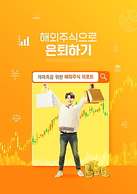 전신 PSD 편집이미지 해외 남자 한명 서기 미소 들기 20대 성인 타이포그라피 쇼핑백 노란색 동전 한국인 주식 검색창 동전탑 주가표 주식시장 주식투자 주식표 해외비지니스 해외펀드 의료성형뷰티 성인남자한명만 이미지편집 문자 1 컬러 돈 가방 모션 표정 사람 동양인 비지니스 청년 금융 쌓기 투자 펀드 남자한명만 성인남자만 파일형식