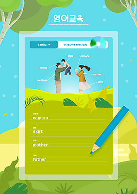 전신 PSD 나무 편집이미지 영어 여자 교육 남자 아들 어린이 하늘색 가족 엄마 나뭇잎 색연필 프레임 영어교육 들기 소년 상반신 성인 세명 초록색 단어 치마 카메라 사진촬영 CD 메모지 아빠 에듀 에듀케이션 스쿨팩 이미지편집 식물 문자 컬러 잎 관계 모션 하의 학용품 사람 파란색 전자제품 사무용품 촬영 파일형식