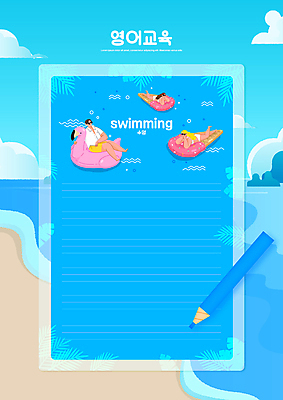 전신 PSD 구름 편집이미지 영어 여자 교육 남자 수영복 엎드리기 바다 하늘색 색연필 프레임 영어교육 앉기 성인 세명 선글라스 수영 메모지 비치베드 튜브 야자수잎 에듀 에듀케이션 성인만 스쿨팩 플라밍고튜브 이미지편집 자연요소 문자 옷 안경 잎 모션 학용품 사람 파란색 사무용품 수상스포츠 파일형식