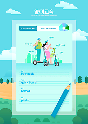 전신 PSD 나무 구름 편집이미지 영어 여자 교육 남자 하늘색 가방 색연필 프레임 영어교육 서기 성인 두명 단어 CD 메모지 최고 헬멧 에듀 에듀케이션 성인만 스쿨팩 전동퀵보드 이미지편집 자연요소 식물 문자 잡화 육상교통 모션 학용품 사람 파란색 사무용품 보호장비 퀵보드 파일형식