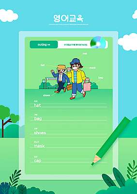PSD 구름 편집이미지 모자 영어 여자 교육 남자 하늘색 신발 가방 나뭇잎 색연필 프레임 마스크 영어교육 들기 성인 두명 초록색 단어 선글라스 CD 메모지 에듀 에듀케이션 성인만 스쿨팩 이미지편집 자연요소 문자 잡화 안경 컬러 잎 모션 학용품 사람 파란색 사무용품 파일형식