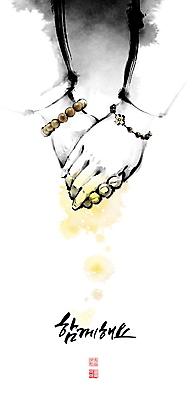 PSD 손 불교 일러스트 캘리그라피 붓터치 함께함 신체부위 친구 손잡기 천주교 종교인 승려 동양화 번짐 화합 낙관 염주 묵주 수녀 국내일러스트 종교 컨셉 종교용품 관계 모션 미술 사람 성직자 불교용품 파일형식 효과