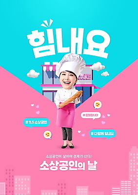 전신 PSD 구름 편집이미지 여자 분홍색 하늘색 말풍선 응원 한명 들기 빌딩 성인 타이포그라피 건물 30대 경제 파이팅 빵집 한국인 바게트 자영업 경제활동 제빵사 SD캐릭터 성인여자한명만 법정기념일 소상공인 이미지편집 자연요소 직업 문자 캐릭터 1 건축물 기념일 빵 컬러 비즈니스 모션 사람 동양인 장년 파란색 상점 상인 여자한명만 성인여자만 파일형식