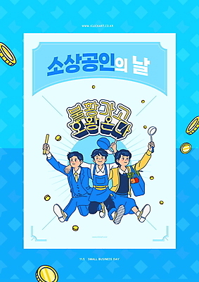 전신 PSD 편집이미지 여자 남자 응원 어깨동무 들기 성인 타이포그라피 세명 경제 파란색 점프 동전 희망 국자 자영업 불황 경제활동 호황 성인만 법정기념일 소상공인 배턴 이미지편집 직업 문자 기념일 감정 스포츠용품 컬러 포즈 돈 비즈니스 모션 주방용품 사람 상인 파일형식