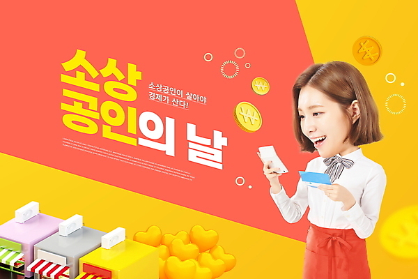 PSD 편집이미지 여자 한명 미소 들기 상반신 20대 성인 타이포그라피 건물 빨간색 경제 노란색 상점 동전 앞치마 한국인 계산기 하트 통장 자영업 경제활동 SD캐릭터 성인여자한명만 법정기념일 소상공인 이미지편집 모양 직업 문자 캐릭터 1 건축물 기념일 컬러 돈 비즈니스 모션 문구용품 표정 사람 동양인 청년 금융 장비 상인 여자한명만 성인여자만 파일형식