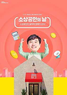 PSD 편집이미지 남자 응원 한명 빌딩 상반신 성인 타이포그라피 건물 30대 경제 상점 동전 파이팅 확성기 한국인 계산기 자영업 경제활동 SD캐릭터 성인남자한명만 법정기념일 소상공인 코랄 이미지편집 직업 문자 캐릭터 1 건축물 기념일 컬러 돈 비즈니스 모션 문구용품 사람 동양인 장년 장비 상인 남자한명만 성인남자만 파일형식