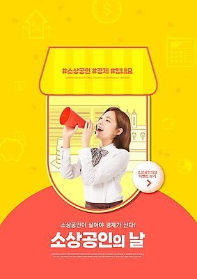 PSD 편집이미지 여자 응원 한명 들기 상반신 20대 성인 타이포그라피 빨간색 경제 노란색 상점 확성기 외침 한국인 자영업 경제활동 성인여자한명만 법정기념일 소상공인 이미지편집 직업 문자 1 기념일 컬러 비즈니스 모션 사람 동양인 청년 소리 상인 여자한명만 성인여자만 파일형식