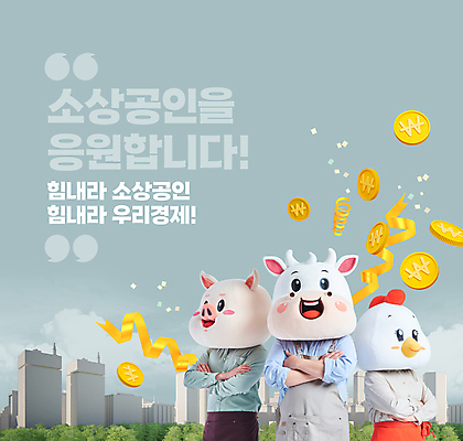 PSD 편집이미지 여자 남자 리본 40대 중년 응원 빌딩 상반신 20대 성인 타이포그라피 건물 세명 30대 경제 팔짱 동전 파이팅 회색 한국인 닭캐릭터 자영업 돼지캐릭터 소캐릭터 경제활동 동물탈 인형탈 소상공인 이미지편집 직업 문자 건축물 컬러 동물캐릭터 돈 비즈니스 모션 사람 동양인 청년 장년 닭 돼지 소 상인 탈 파일형식