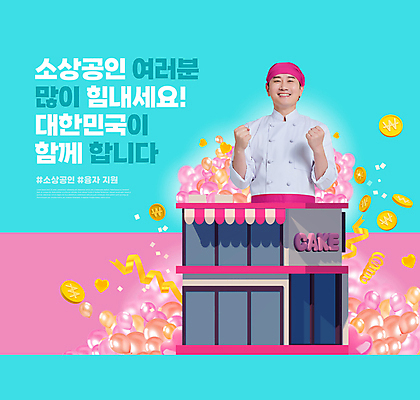 PSD 편집이미지 남자 리본 하늘색 응원 한명 상반신 성인 타이포그라피 건물 30대 경제 동전 파이팅 주먹 카페 한국인 자영업 풍선 경제활동 정부정책 성인남자한명만 소상공인 이미지편집 직업 문자 1 건축물 돈 비즈니스 모션 사람 동양인 장년 파란색 상점 상인 정책 남자한명만 성인남자만 파일형식