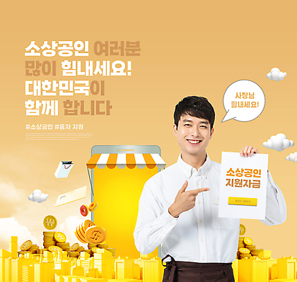 PSD 구름 편집이미지 남자 말풍선 응원 한명 들기 빌딩 상반신 20대 성인 타이포그라피 건물 경제 스마트폰 쇼핑백 노란색 동전 파이팅 한국인 가리킴 자영업 경제활동 정부정책 차양막 성인남자한명만 소상공인 이미지편집 자연요소 직업 문자 1 건축물 컬러 돈 가방 비즈니스 모션 사람 동양인 손짓 청년 핸드폰 스마트기기 상인 정책 차양 남자한명만 성인남자만 파일형식