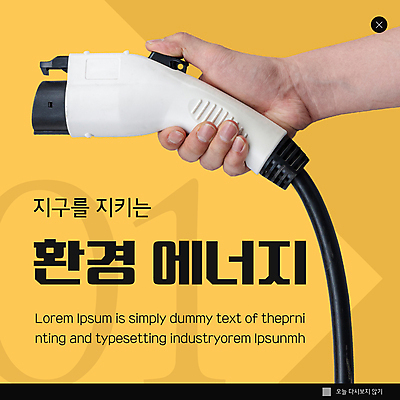 PSD 템플릿 손 ZIP 웹템플릿 팝업 이벤트팝업 웹팝업 들기 신체부위 노란색 자연보호 그린에너지 친환경 전기자동차 충전기 빅팝업 이미지템플릿 컬러 모션 자동차 자연 사람 환경 기계 에너지 보호 충전 파일형식