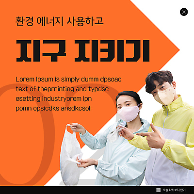 PSD 템플릿 여자 남자 ZIP 웹템플릿 팝업 이벤트팝업 웹팝업 마스크 들기 상반신 20대 성인 두명 운동복 주황색 한국인 가리킴 친환경 페트병 쓰레기봉투 쓰레기줍기 성인만 빅팝업 이미지템플릿 옷 컬러 모션 봉투 사람 동양인 손짓 청년 환경 병_담는 파일형식 줍기