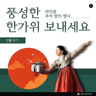 PSD 구름 템플릿 여자 명절 ZIP 웹템플릿 팝업 이벤트팝업 웹팝업 한명 들기 이벤트 상반신 20대 성인 초록색 손들기 세일 추석 한국인 흰색 보자기 한복 쇼핑몰 보따리 추석선물 성인여자한명만 빅팝업 명절선물 이미지템플릿 자연요소 1 한국전통 전통 기념일 컬러 모션 선물 사람 동양인 청년 전통의상 여자한명만 성인여자만 파일형식 천_직물