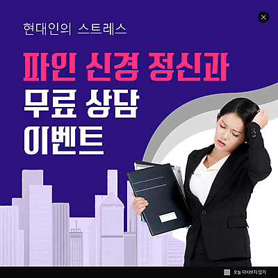 PSD 템플릿 여자 ZIP 웹템플릿 스트레스 팝업 이벤트팝업 웹팝업 한명 들기 정장 이벤트 상반신 20대 성인 건물 보라색 한국인 도시 비즈니스우먼 찡그림 두통 결재판 정신과 성인여자한명만 빅팝업 심리상담 정신상담 이미지템플릿 1 건축물 옷 컬러 비즈니스 모션 표정 병원 사람 동양인 청년 치료 직장인 질병 상담 결재 여자한명만 성인여자만 파일형식