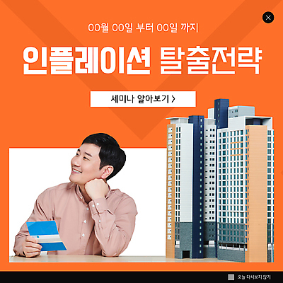 PSD 템플릿 응시 남자 ZIP 웹템플릿 아파트 팝업 이벤트팝업 웹팝업 한명 미소 들기 상반신 성인 30대 주황색 턱괴기 한국인 탈출 통장 건축모형 전략 세미나 성인남자한명만 빅팝업 인플레이션 이미지템플릿 1 시선 컬러 컨셉 모션 주택 표정 사람 동양인 장년 금융 경제 모형 남자한명만 성인남자만 파일형식