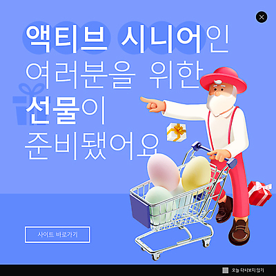 전신 PSD 템플릿 모자 할아버지 노년 남자 ZIP 웹템플릿 팝업 이벤트팝업 웹팝업 한명 파란색 선물상자 계란 쇼핑카 가리킴 담기 노인남자한명만 빅팝업 액티브시니어 이미지템플릿 1 잡화 컬러 모션 선물 사람 손짓 성인 실버라이프 쇼핑 상자 알 카트 남자한명만 노인남자만 파일형식