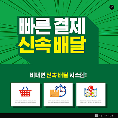 PSD 템플릿 ZIP 웹템플릿 지도 팝업 이벤트팝업 웹팝업 사람없음 초록색 장보기 장바구니 택배상자 스탑워치 신속배달 빅팝업 비대면서비스 비대면쇼핑 언택트 온택트 이미지템플릿 컬러 쇼핑 상자 바구니 배송 서비스 택배 파일형식