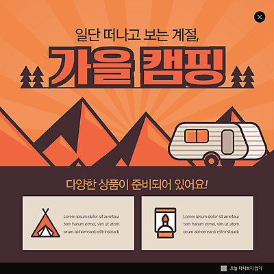 PSD 템플릿 ZIP 웹템플릿 산 팝업 이벤트팝업 웹팝업 텐트 캠핑도구 사람없음 쇼핑 주황색 캠핑 가을 랜턴 캠핑카 빅팝업 이미지템플릿 계절 컬러 자동차 레저 조명 도구 파일형식