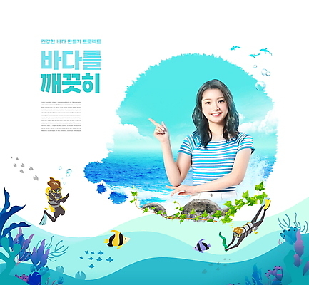 전신 PSD 편집이미지 여자 남자 바다 하늘색 어류 상반신 20대 성인 타이포그라피 세명 자연보호 그린캠페인 깨끗함 한국인 가리킴 해초 오염 잠수부 잠수복 해양오염 성인만 이미지편집 문자 옷 캠페인 컨셉 자연 사람 동양인 손짓 청년 파란색 수중동물 해조류 환경오염 전문직 보호 파일형식