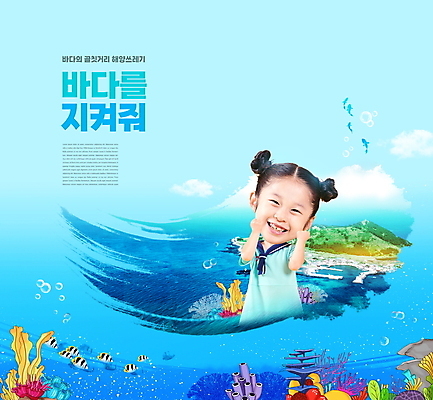 PSD 편집이미지 여자 어린이 바다 섬 어류 한명 소녀 상반신 타이포그라피 파란색 자연보호 그린캠페인 파이팅 주먹 한국인 해초 오염 해양오염 SD캐릭터 소녀한명만 해양쓰레기 이미지편집 문자 캐릭터 1 캠페인 컬러 모션 자연 사람 동양인 수중동물 해조류 환경오염 보호 쓰레기 여자한명만 소녀만 파일형식