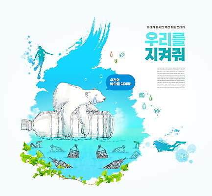 PSD 편집이미지 한마리 실루엣 바다 하늘색 말풍선 타이포그라피 사람없음 자연보호 그린캠페인 오염 물병 눈물 북극곰 페트병 해양오염 해양쓰레기 이미지편집 문자 1 감정 캠페인 곰 자연 촬영기법 파란색 환경오염 보호 쓰레기 물통 병_담는 파일형식