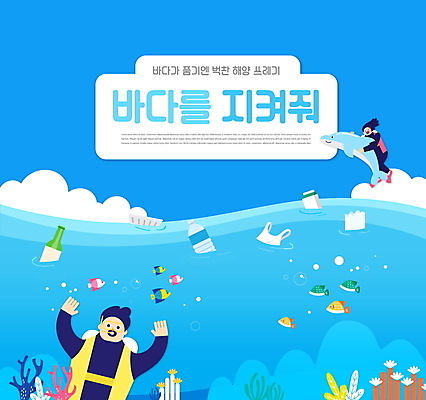 전신 PSD 구름 편집이미지 여자 남자 바다 어류 상반신 성인 타이포그라피 두명 파란색 손들기 자연보호 그린캠페인 해초 오염 산호 잠수부 돌고래 잠수복 해양오염 성인만 해양쓰레기 이미지편집 자연요소 문자 옷 캠페인 컬러 포유류 모션 자연 사람 수중동물 해조류 환경오염 자포동물 전문직 보호 쓰레기 파일형식
