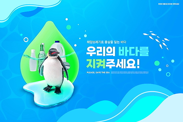 PSD 편집이미지 바다 유리병 어류 타이포그라피 사람없음 파란색 자연보호 그린캠페인 물방울무늬 오염 일회용 펭귄 빙하 페트병 해양오염 해양쓰레기 이미지편집 문자 캠페인 컬러 무늬 자연 조류 병_용기 수중동물 환경오염 보호 쓰레기 병_담는 파일형식