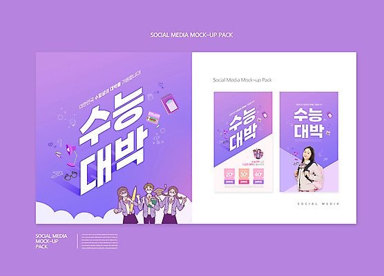 PSD 템플릿 배너템플릿 여자 남자 교복 ZIP 웹템플릿 응원 청소년 디자인시안 모바일 책가방 마스크 들기 여러명 상반신 10대 스마트폰 세트 연필 보라색 수능 한국인 수험생 모바일템플릿 모바일웹 소셜네트워크 소셜미디어 수능대박 할인쿠폰 웹배너 십대만 모바일앱 SNS배너 모바일페이지 이미지템플릿 배너 옷 컬러 다수 가방 모션 고등학생 학용품 사람 동양인 핸드폰 스마트기기 필기구 시험 쿠폰 페이지 파일형식